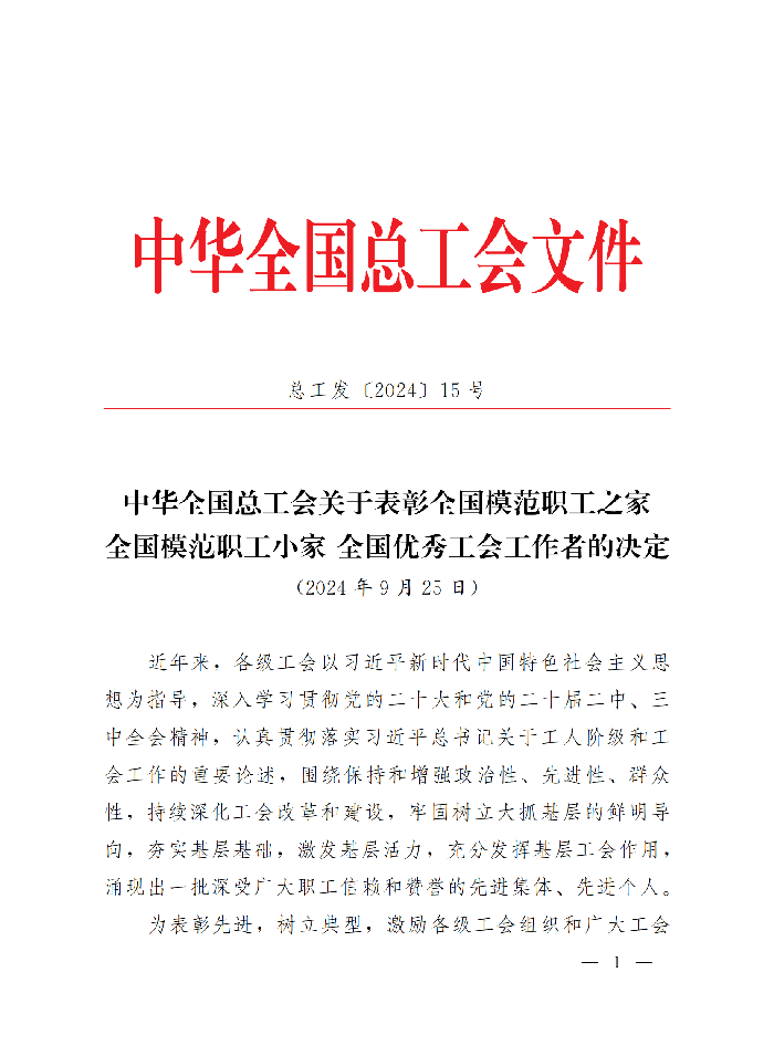 中華全國總工會關于表彰全國模范職工之家、全國模范職工小家、全國優秀工會工作者的決定(3)_00