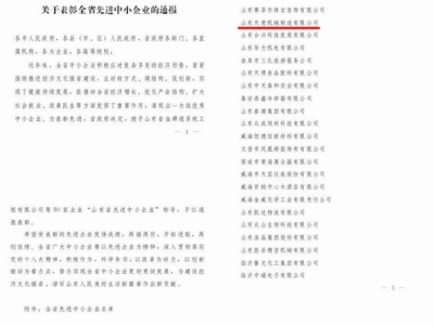 賀：山東天意機械股份有限公司被省政府評為全省先進中小企業！